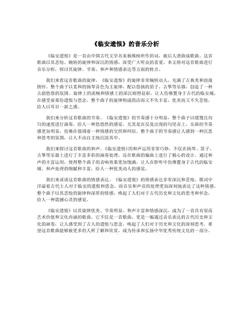 《临安遗恨》的音乐分析