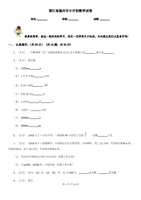 浙江省温州市小升初数学试卷