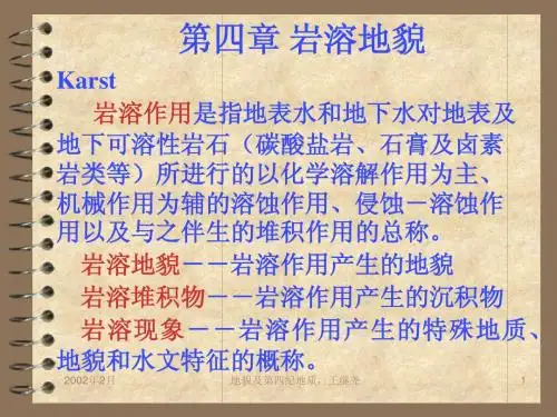 第四章 岩溶地貌