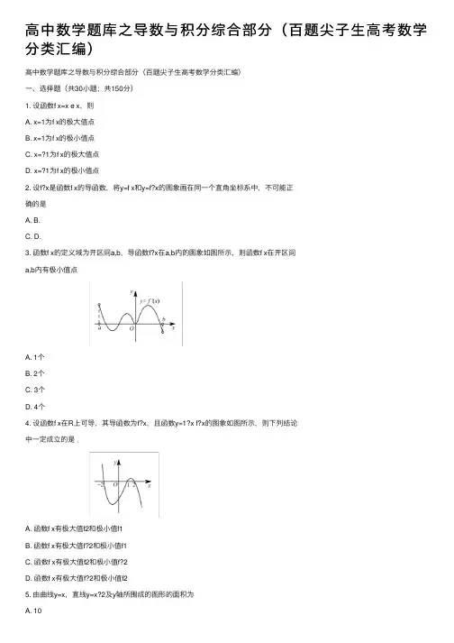 高中数学题库之导数与积分综合部分（百题尖子生高考数学分类汇编）