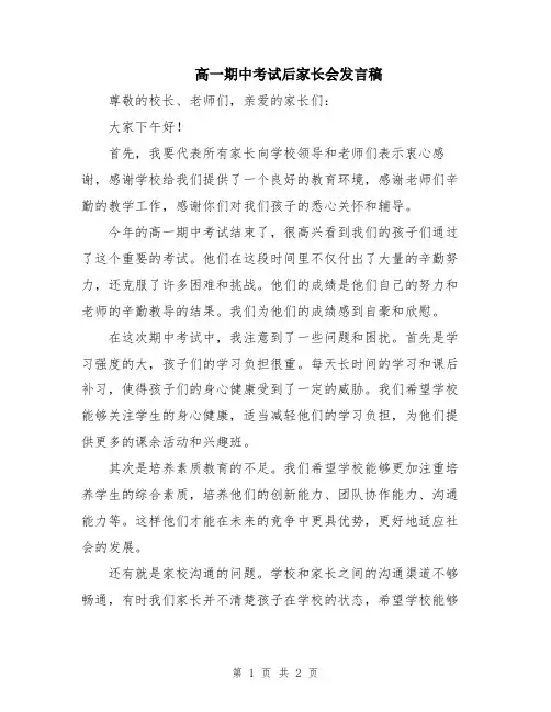 高一期中考试后家长会发言稿