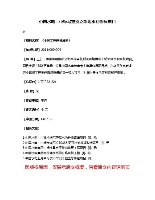中国水电：中标乌兹别克斯坦水利修复项目