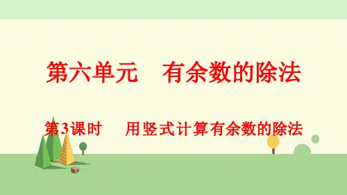 人教版数学二年级下册     用竖式计算有余数的除法