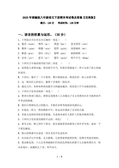 2023年部编版八年级语文下册期末考试卷及答案【完美版】
