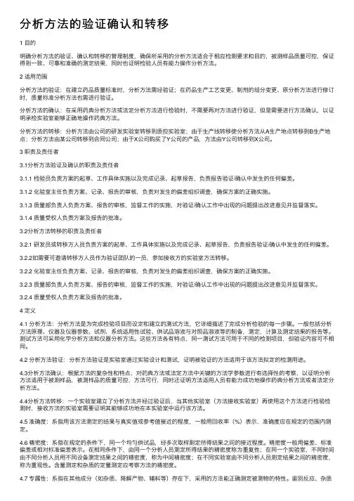 分析方法的验证确认和转移
