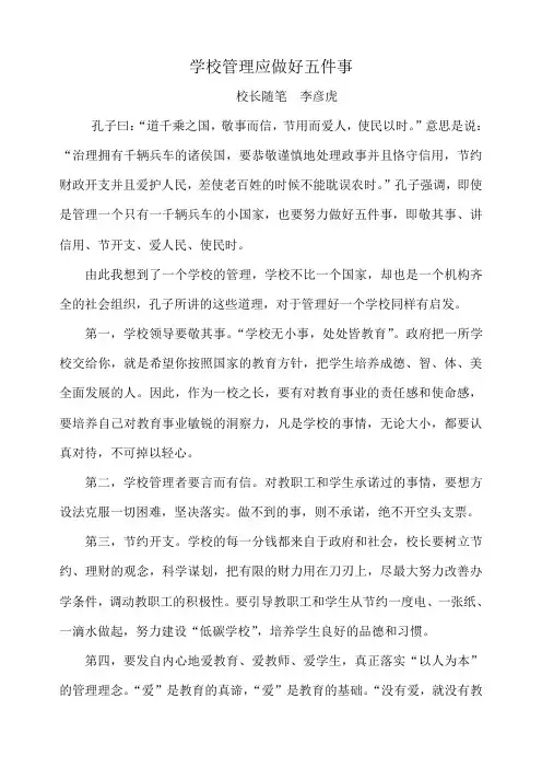 学校管理应做好五件事