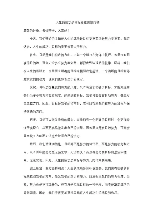 人生的成功是目标更重要辩论稿