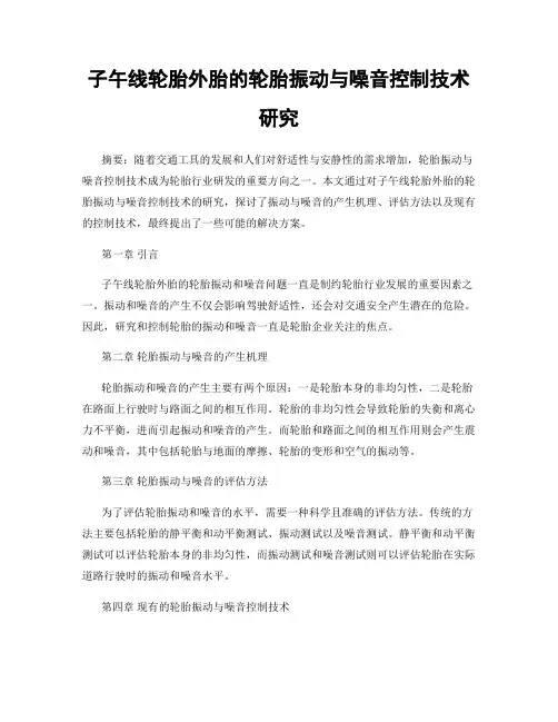 子午线轮胎外胎的轮胎振动与噪音控制技术研究