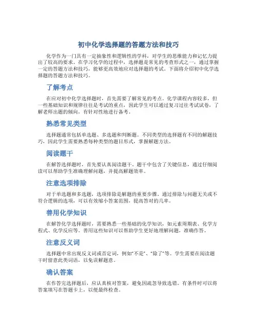 初中化学选择题的答题方法和技巧