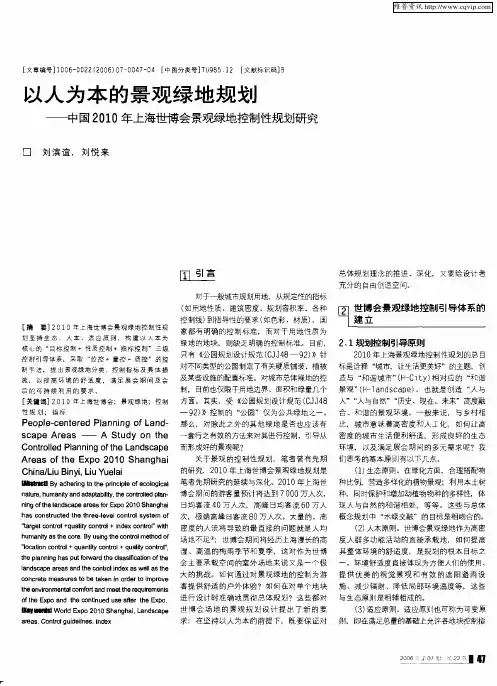 以人为本的景观绿地规划——中国2010年上海世博会景观绿地控制性规划研究