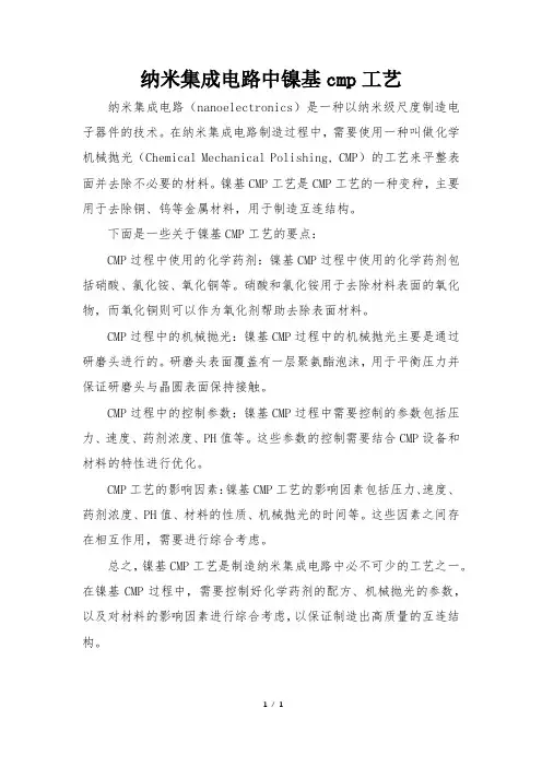 纳米集成电路中镍基cmp工艺