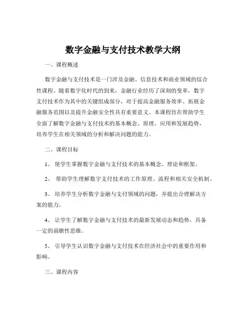 数字金融与支付技术教学大纲