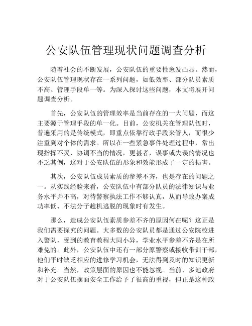 公安队伍管理现状问题调查分析