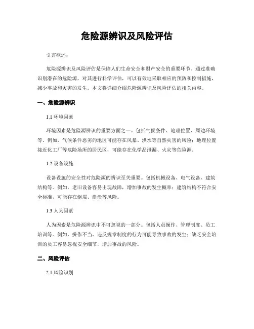危险源辨识及风险评估