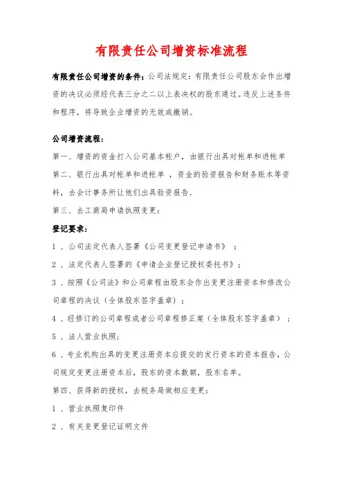 有限责任公司增资流程及要求(律师版)