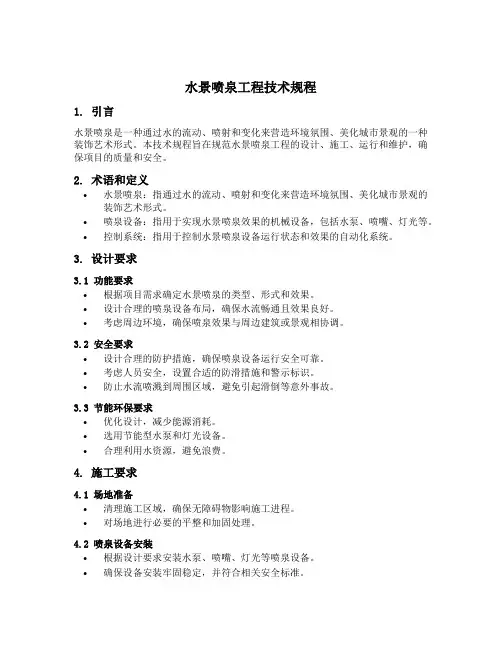 水景喷泉工程技术规程
