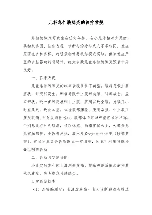 儿科急性胰腺炎的诊疗常规