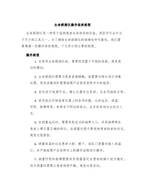 生命探测仪操作保养规程