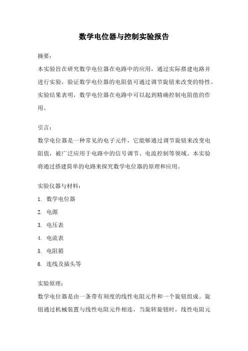 数学电位器与控制实验报告
