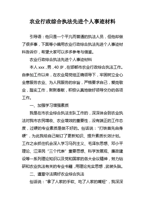 农业行政综合执法先进个人事迹材料