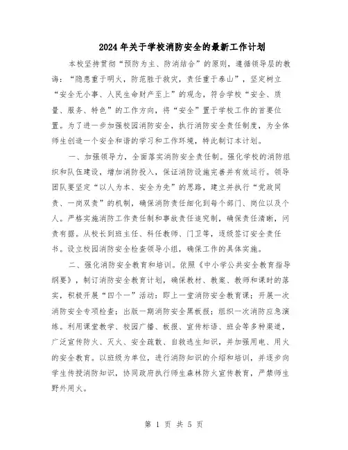 2024年关于学校消防安全的最新工作计划（三篇）