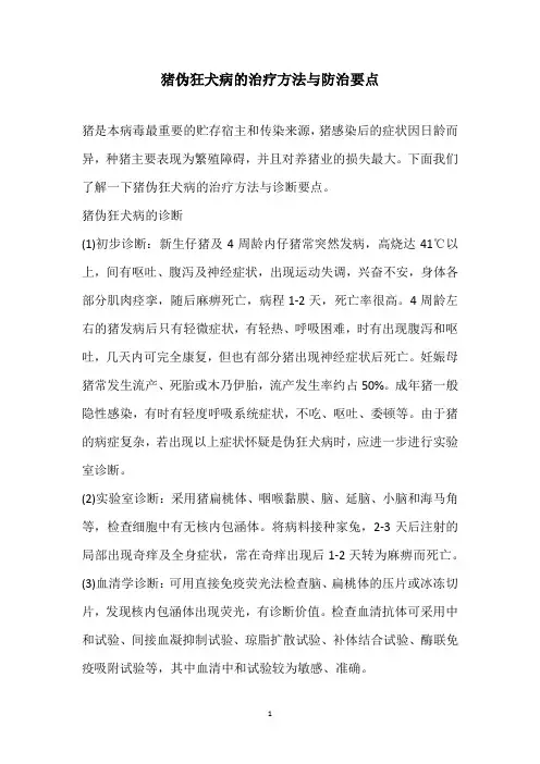 猪伪狂犬病的治疗方法与防治要点