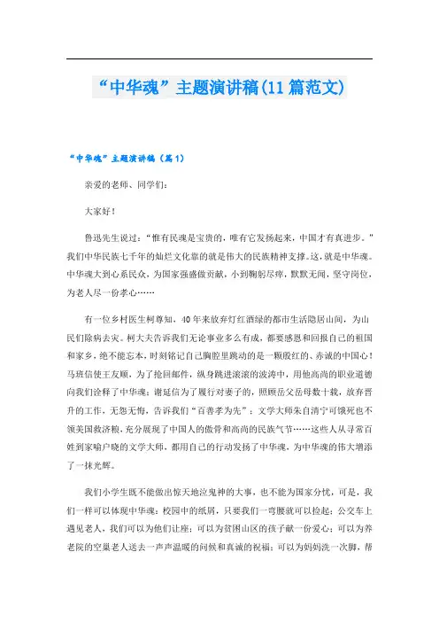 “中华魂”主题演讲稿(11篇范文)