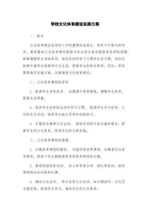 学校文化体育建设实施方案