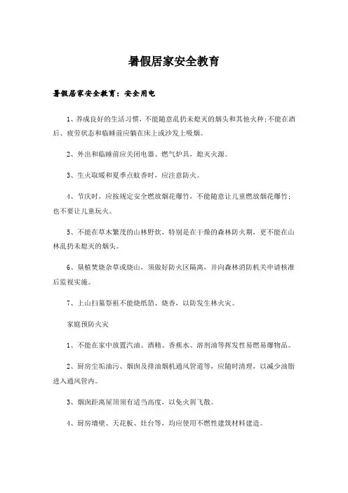 生活知识_暑假居家安全教育_1