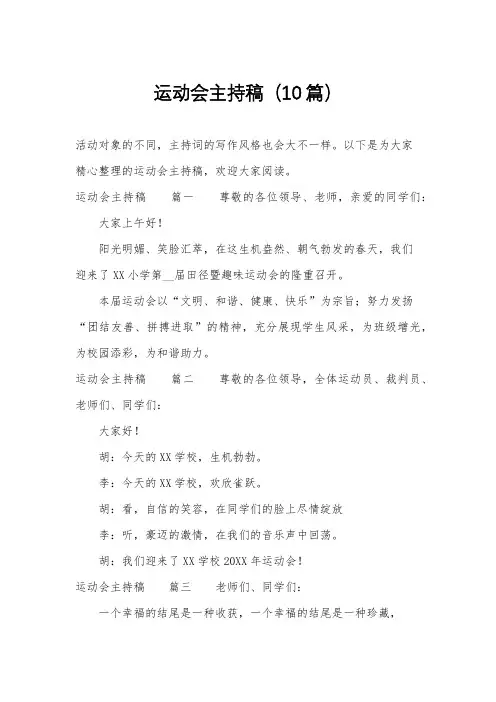 运动会主持稿(10篇)