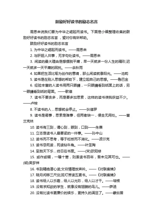 鼓励好好读书的励志名言