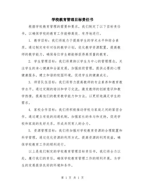 学校教育管理目标责任书