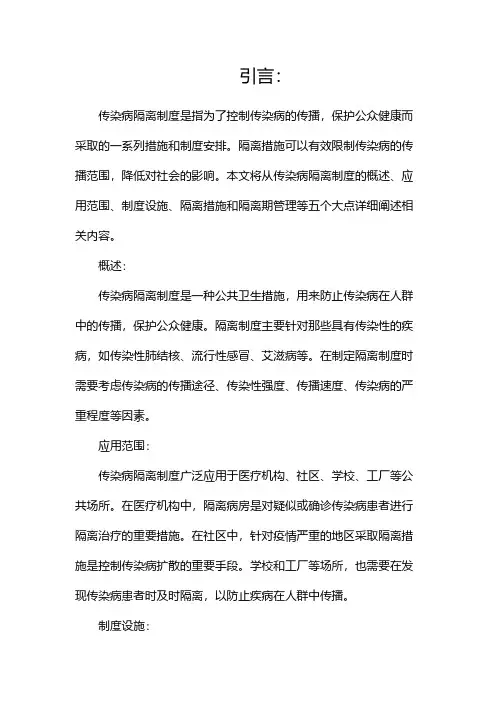 传染病隔离制度1