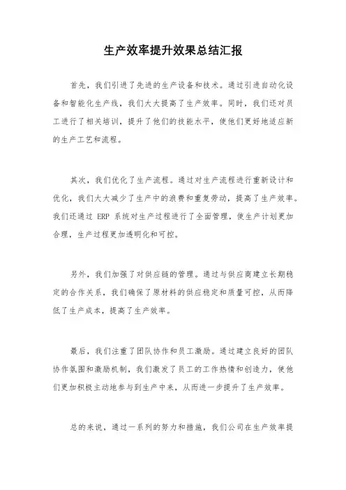生产效率提升效果总结汇报