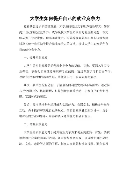 大学生如何提升自己的就业竞争力