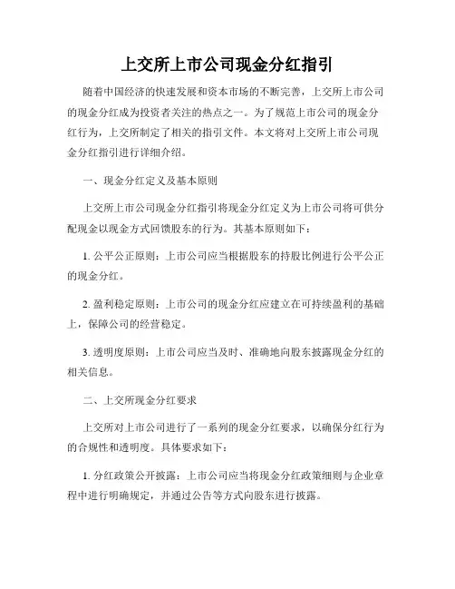上交所上市公司现金分红指引
