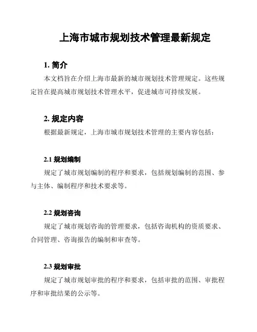 上海市城市规划技术管理最新规定