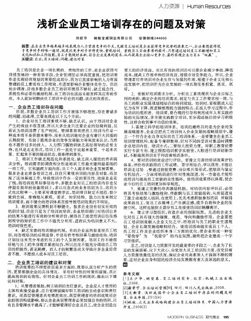 浅析企业员工培训存在的问题及对策