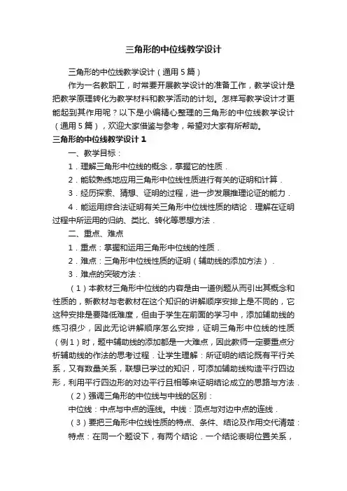 三角形的中位线教学设计（通用5篇）