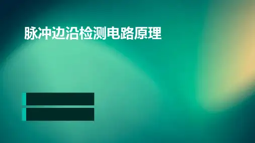 脉冲边沿检测电路原理