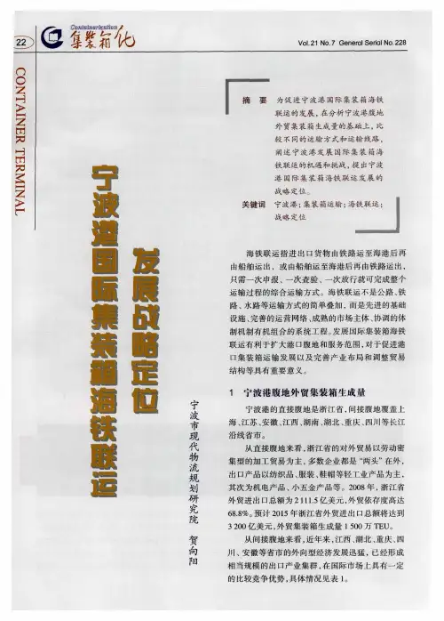 宁波港国际集装箱海铁联运发展战略定位