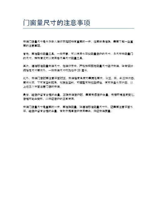 门窗量尺寸的注意事项