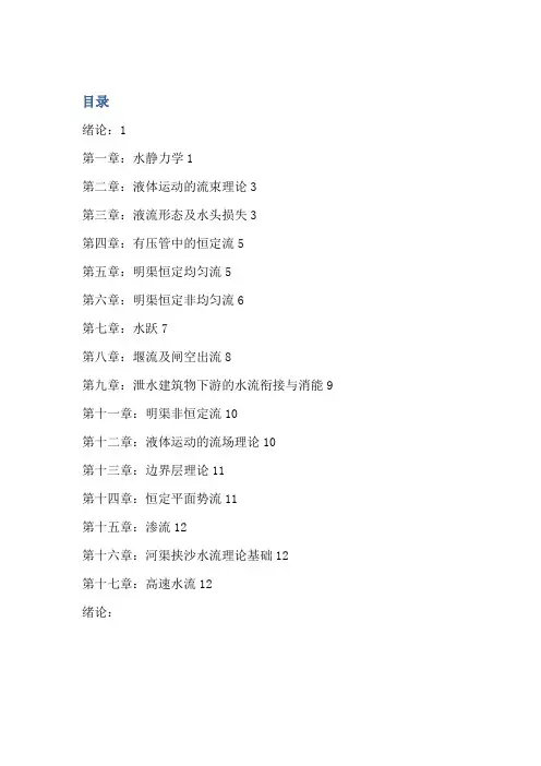 水力学基本概念