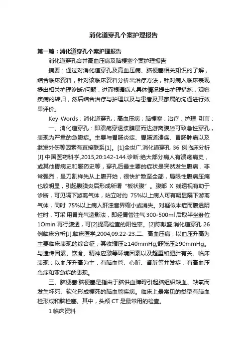 消化道穿孔个案护理报告