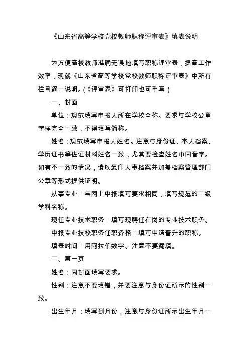 《山东省高等学校党校教师职称评审表》填表说明