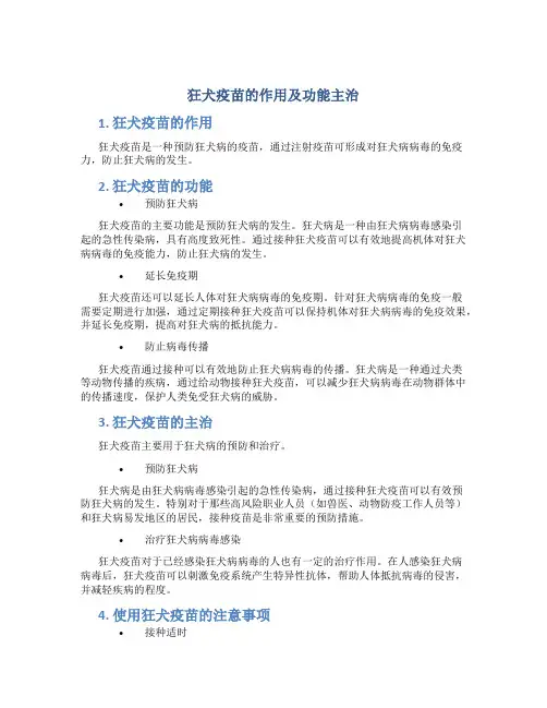 狂犬疫苗的作用及功能主治