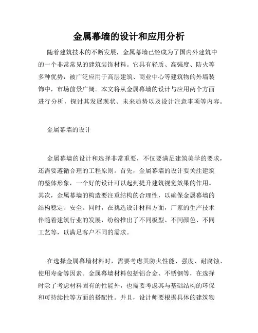 金属幕墙的设计和应用分析