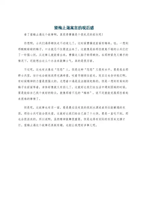 望梅止渴寓言的观后感