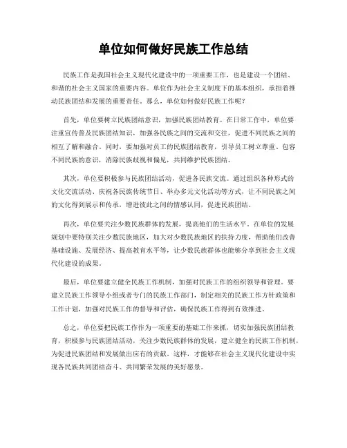 单位如何做好民族工作总结