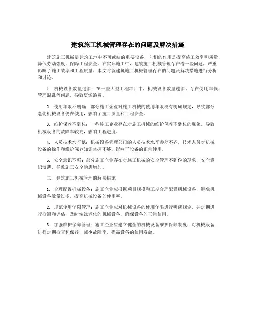 建筑施工机械管理存在的问题及解决措施